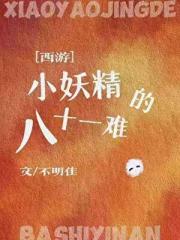 ［西游］小妖精的八十一难