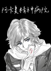 [柯南]阿卡夏精神病院