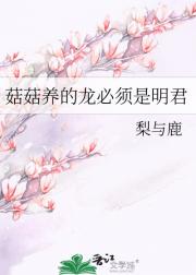 菇菇养的龙必须是明君
