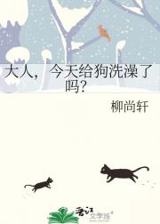 大人，今天给狗洗澡了吗？