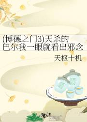 (博德之门3)天杀的巴尔我一眼就看出邪念