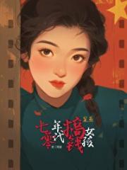 从豆腐脑开始致富[七零]