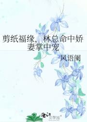剪纸福缘，林总命中娇妻掌中宠