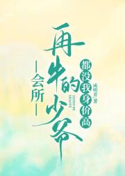 会所再牛掰的少爷都没我身价高