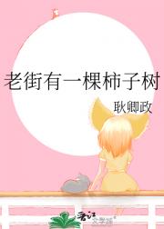 老街有一棵柿子树