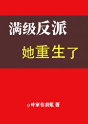 满级反派她重生了[修真]