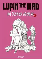 [鲁邦三世]阿芙洛狄忒醒来