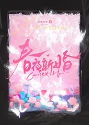春夜新婚
