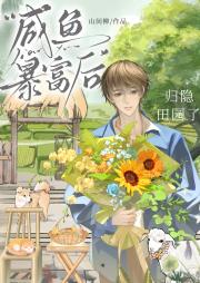咸鱼暴富后归隐田园了