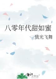 八零年代甜如蜜