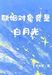 联姻对象竟是白月光