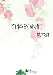 奇怪的她们