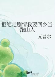 拒绝走剧情我要回乡当跑山人