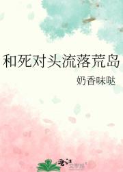 和死对头流落荒岛