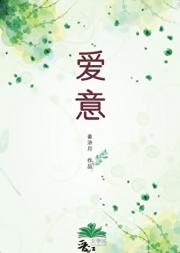 爱意
