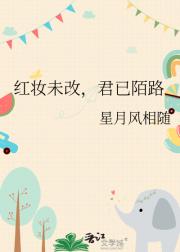 红妆未改，君已陌路