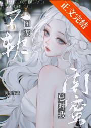 闺蜜总对我图谋不轨