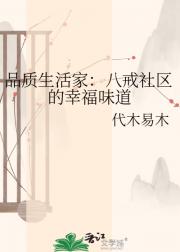 品质生活家：八戒社区的幸福味道