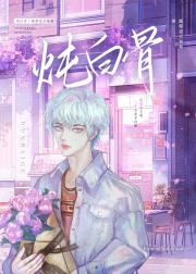 炖白骨