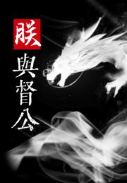 朕与旧朝佞宦