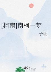 [柯南]南柯一梦