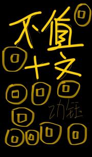 不值十文
