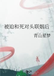 被迫和死对头联姻后