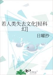 若人类失去文化[轻科幻]