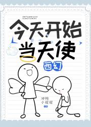 今天开始当天使[西幻]