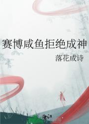 赛博咸鱼拒绝成神