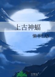 上古神蝠