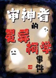 审神者的灵异柯学事件