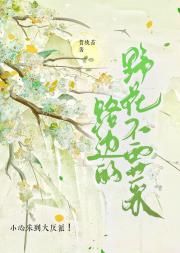 路边的野花不要采
