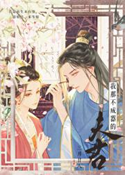 我那不成器的夫君