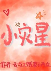 小灾星