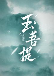 玉菩提