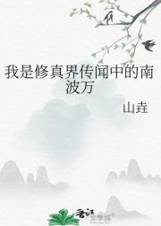 我是修真界传闻中的南波万