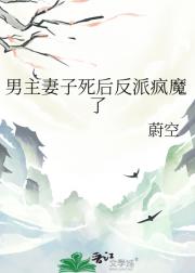 我死遁后反派疯魔了