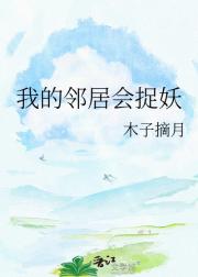 我的邻居会捉妖