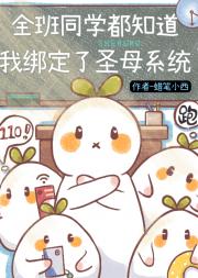 全班同学都知道我绑定了圣母系统[末世]