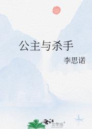 公主与杀手