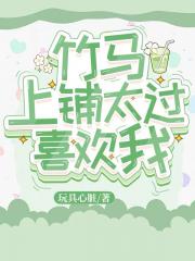 竹马上铺太过喜欢我