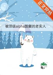 炮灰beta深陷修罗场