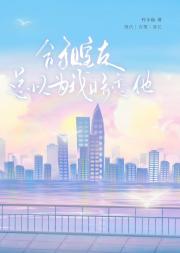 关于合租室友总以为我暗恋他这件事