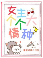 女主个个大情种[快穿]
