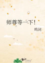 师尊等一下！