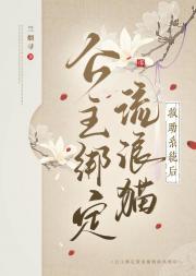 公主绑定流浪猫救助系统后