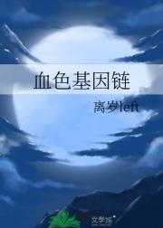 血色基因链