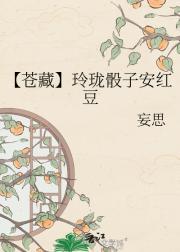 【苍藏】玲珑骰子安红豆