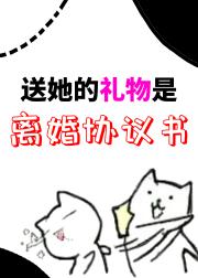 送她的礼物，是离婚协议书